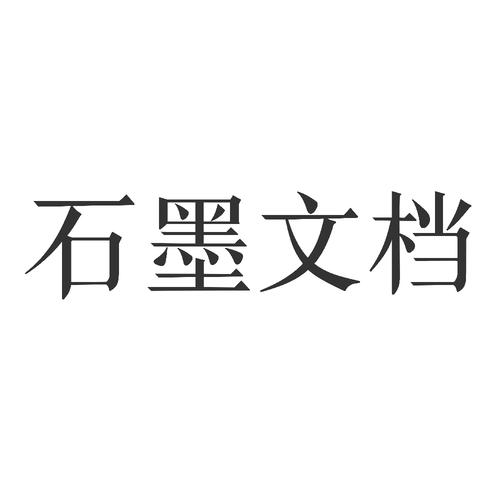 石墨文档游戏截图