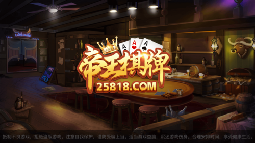 帝王棋牌25818最新版下载游戏截图