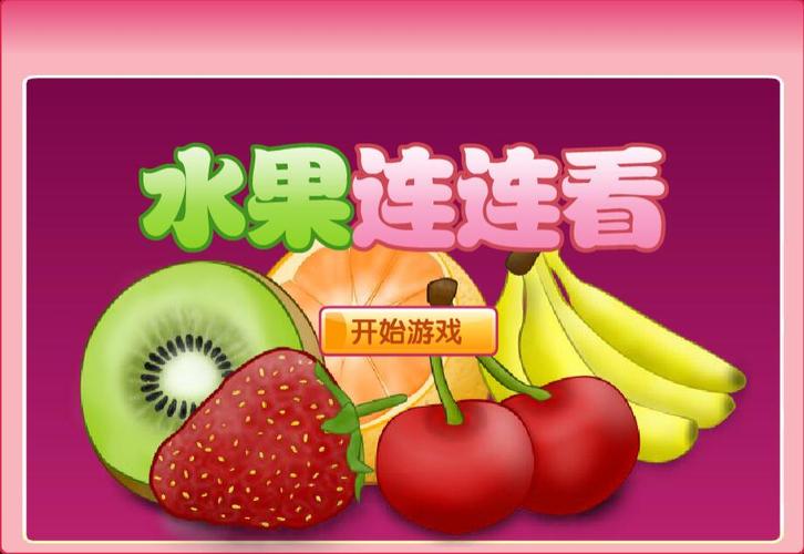 开心水果连连看下载缩略图