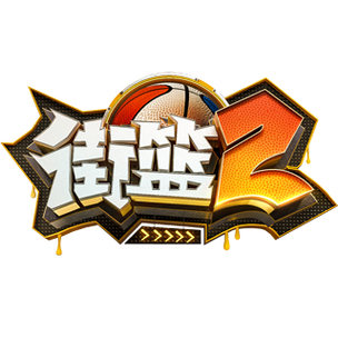 街头篮球下载
