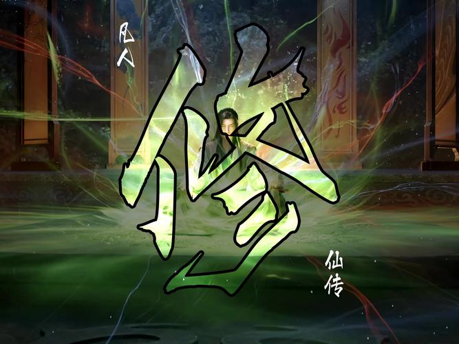 仙修游戏截图