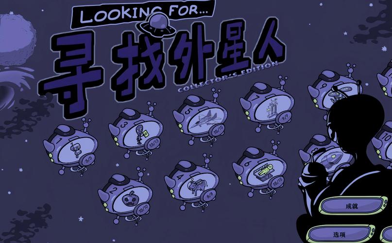 寻找外星人寻找外星人LookingForAliens 全成就收集