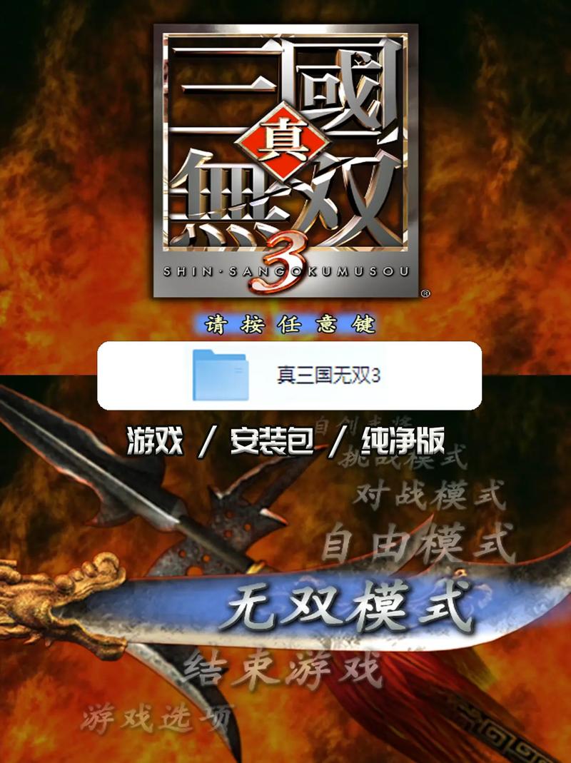 真三国无双3完整版下载游戏截图