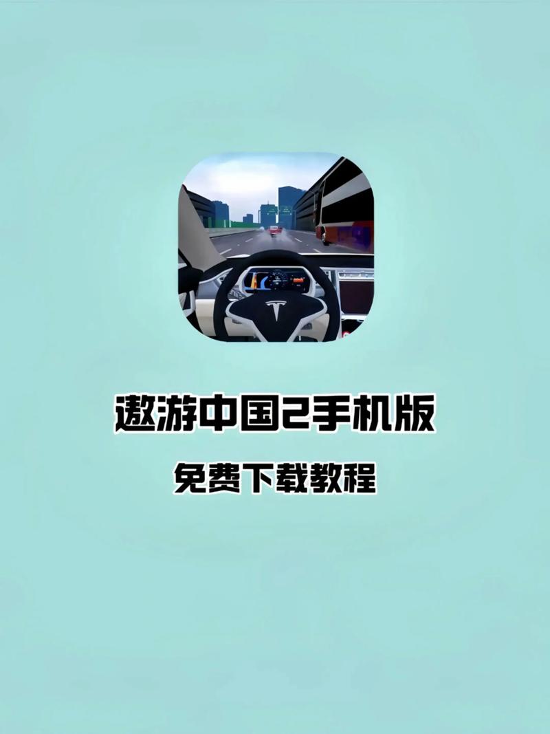 遨游中国2安卓版下载游戏截图