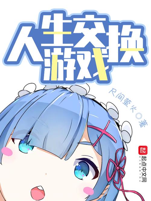 人生交换游戏游戏截图
