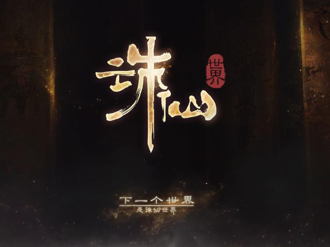诛仙多玩