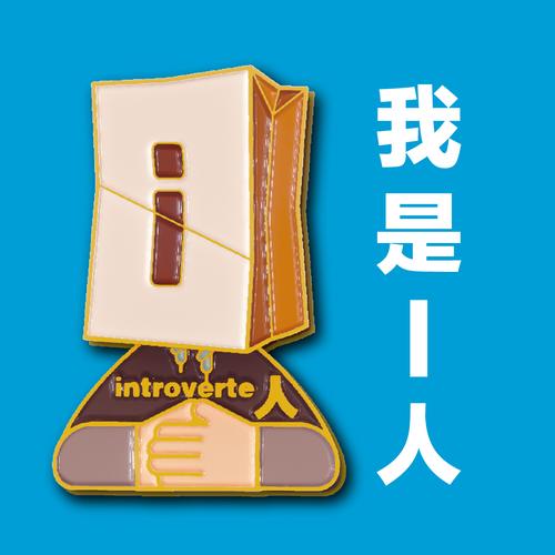 I人格和E人格