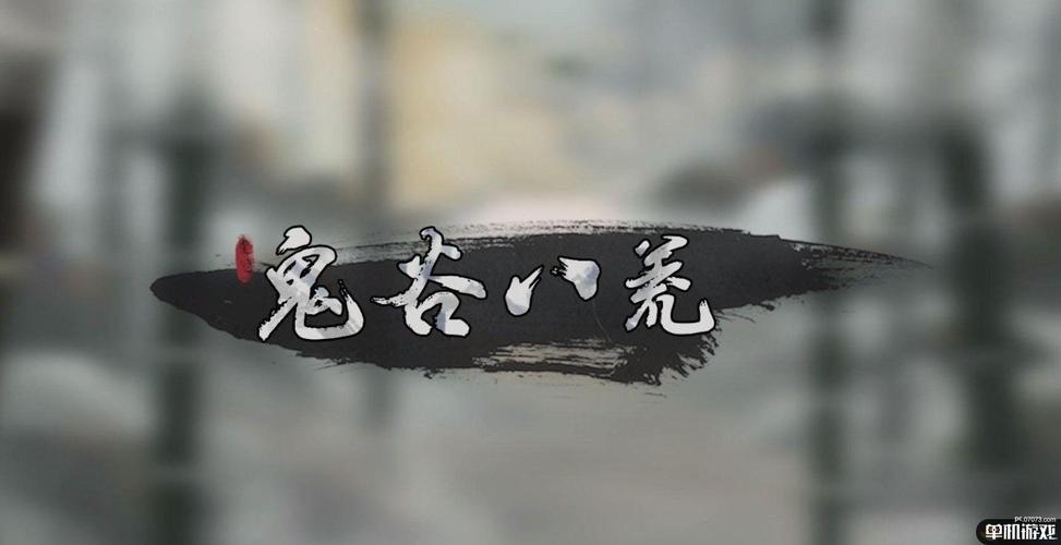 鬼谷八荒游戏截图