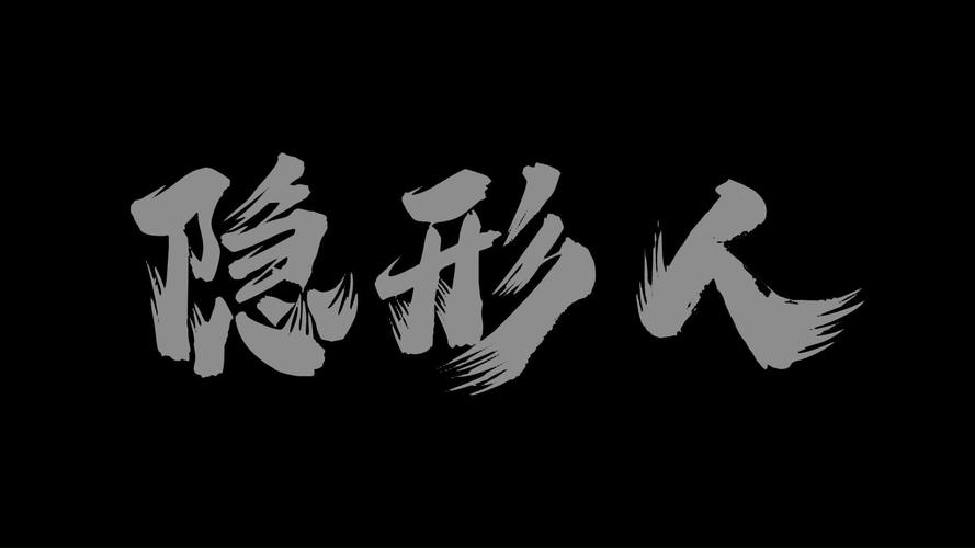 隐形人间
