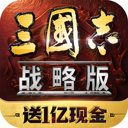 三国志战略版灵犀客户端官网版下载游戏截图