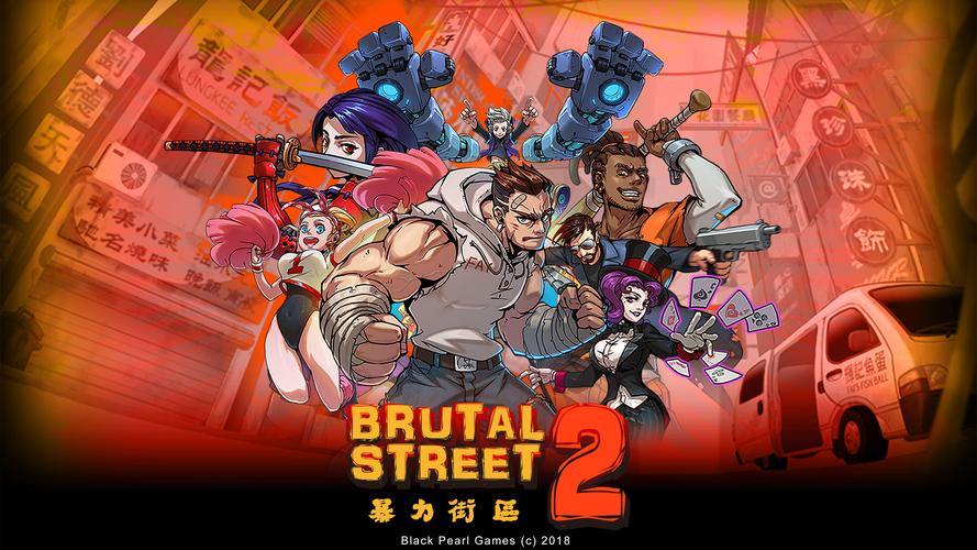暴街2(Brutal Street 2)暴力街区2入坑萌新指南