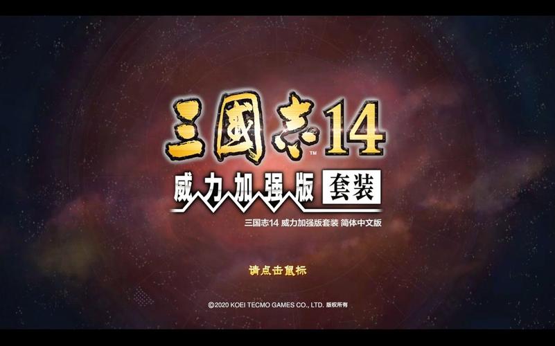 三国志14威力加强版最新破解版