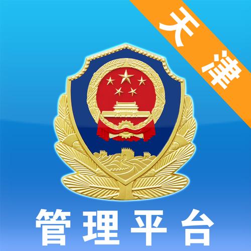 天津公安app
