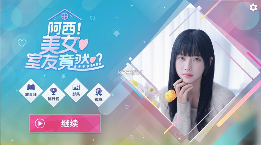 阿西美女室友竟然手游正版下载