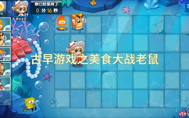 美食大战老鼠4399
