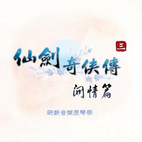 挥剑问情季节版游戏截图