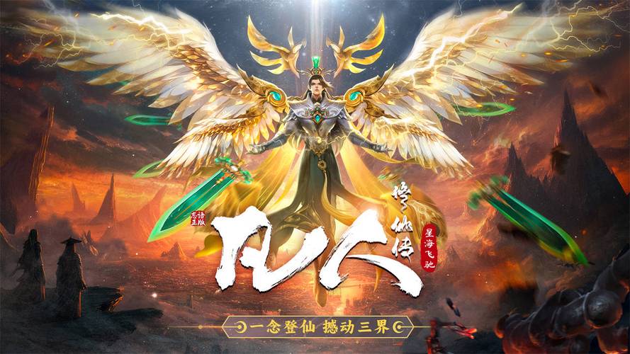 凡人修仙传星海飞驰手游下载