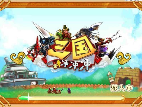 三国冲冲冲手机版下载游戏截图