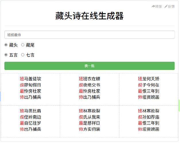 藏头诗生成器