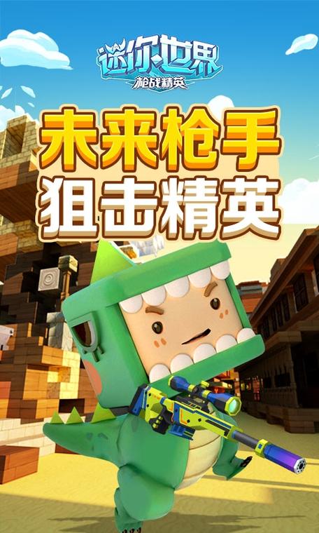 迷你世界枪战精英最新版本下载迷你世界枪战精英中文缩略图