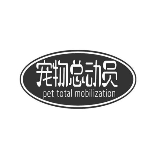 宠物总动员