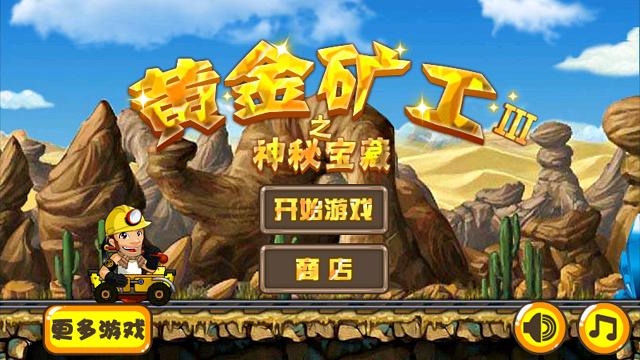 黄金矿工破解版下载黄金矿工无限金币版 安卓版v2.2.3游戏截图