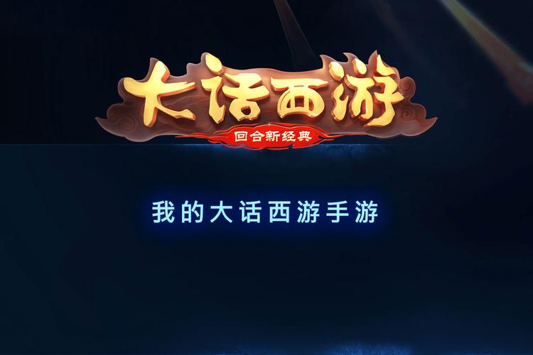 我的西游小游戏下载游戏截图