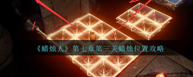 蜡烛人《蜡烛人》攻略:你不可能发现的隐藏蜡烛(前四章)