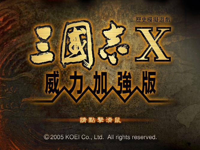 三国志10威力加强版下载游戏截图