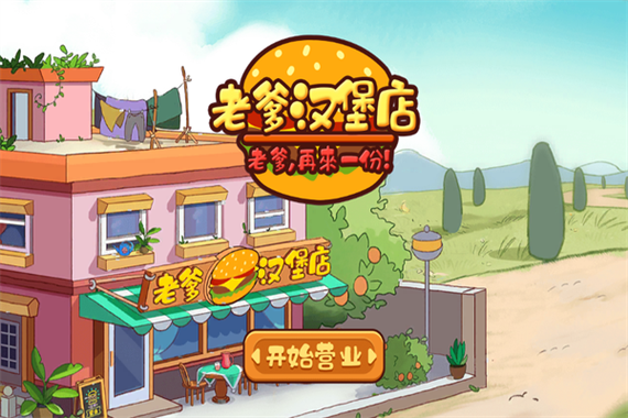 老爹汉堡店中文版下载