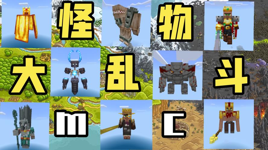 我的世界怪物大乱斗游戏截图