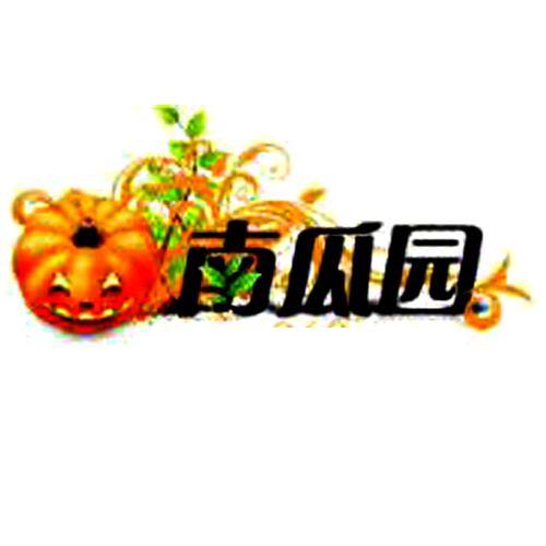南瓜园电影下载论坛游戏截图