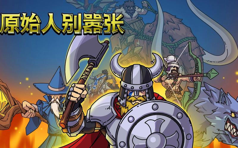 原始人别嚣张破解版