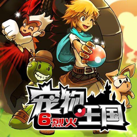 宠物王国6烈火