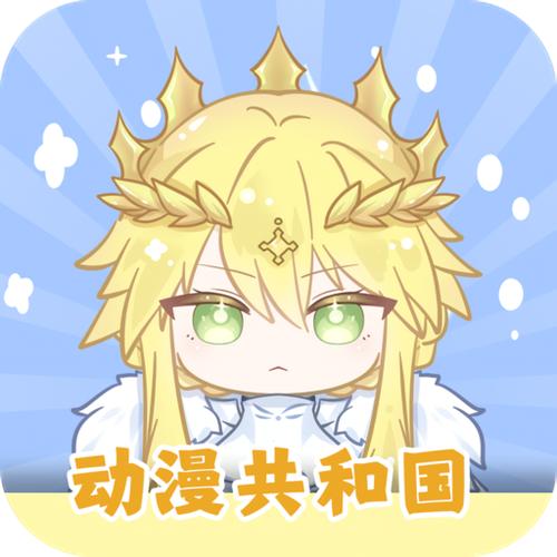 动漫共和国官方下载游戏截图