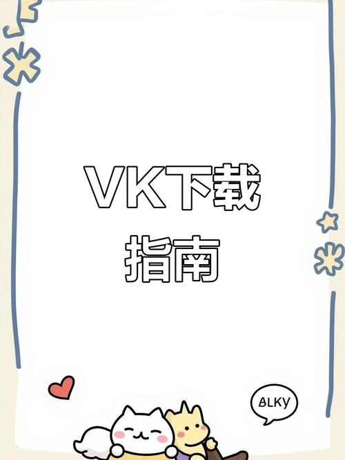 vk下载手机版免费