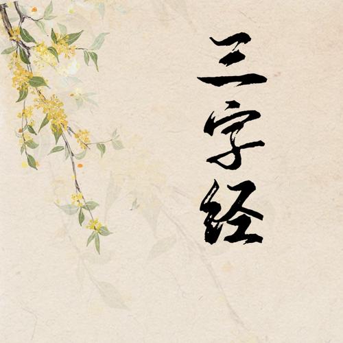 三字经全文朗读游戏截图