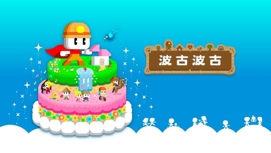 波古波古中文版下载