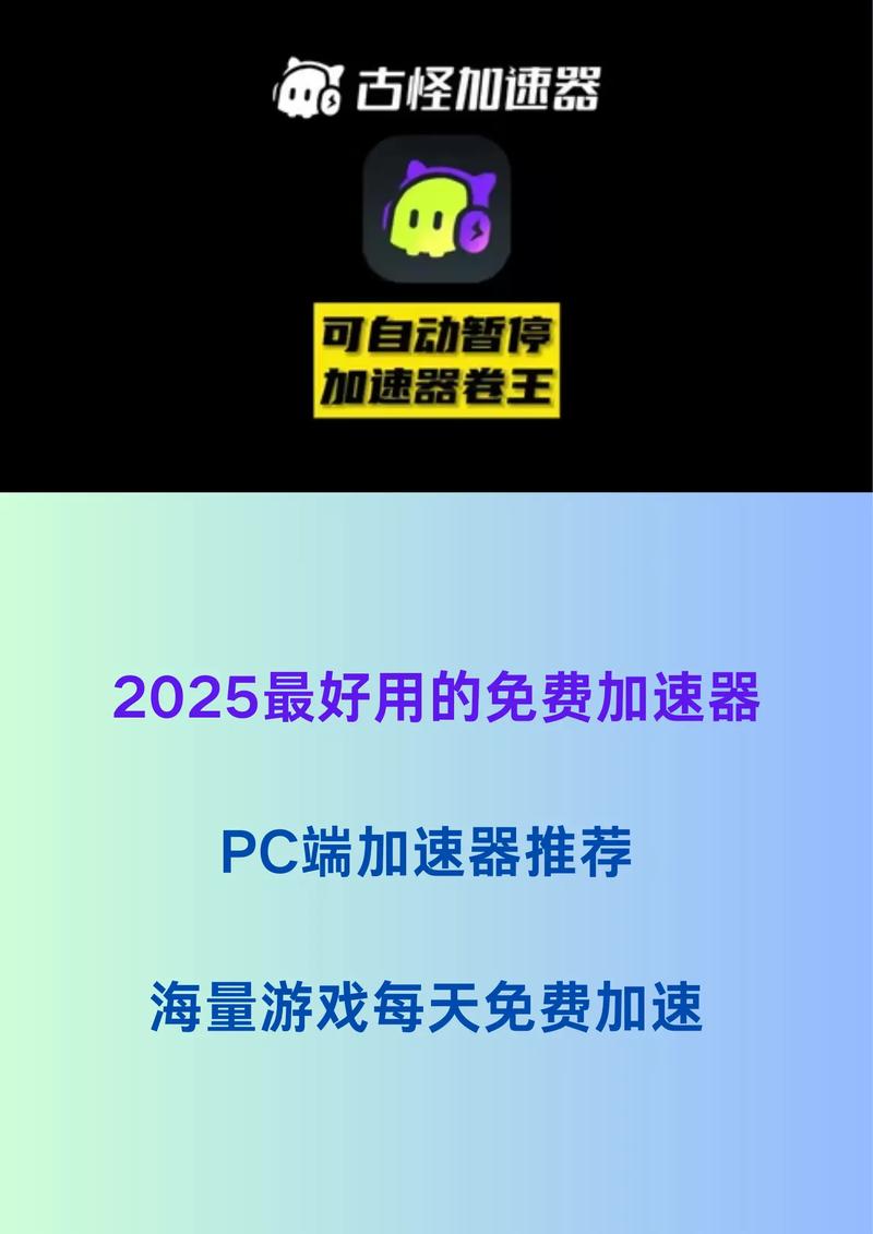 PC端加速器哪个好 靠谱的电脑版加速器推荐游戏截图