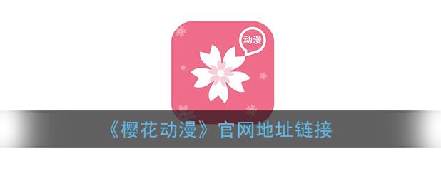 樱花动漫imomoepc专注动漫的门户网站游戏截图