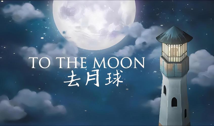 去月球免费版中文版下载游戏截图