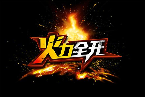 火力全开破解版下载