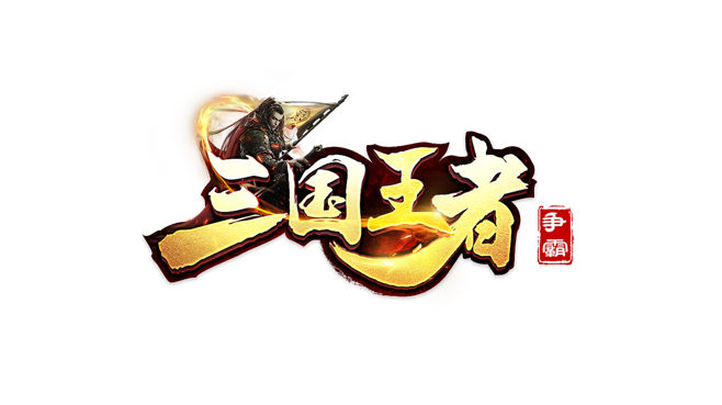 王者三国游戏截图