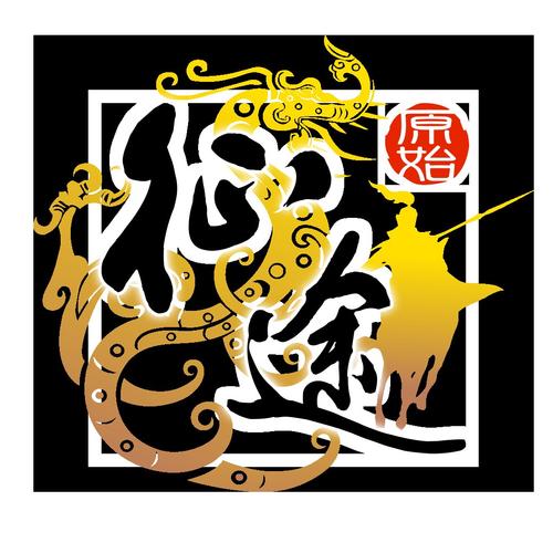 原始征途官网游戏截图
