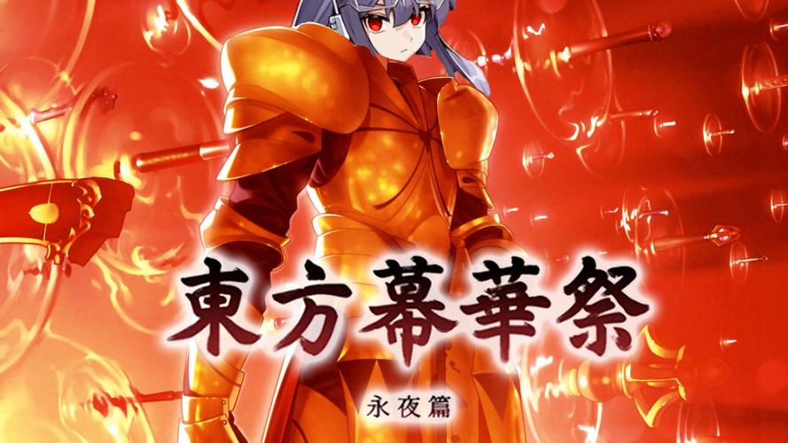东方幕华祭游戏截图