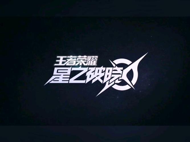 星之破晓游戏截图