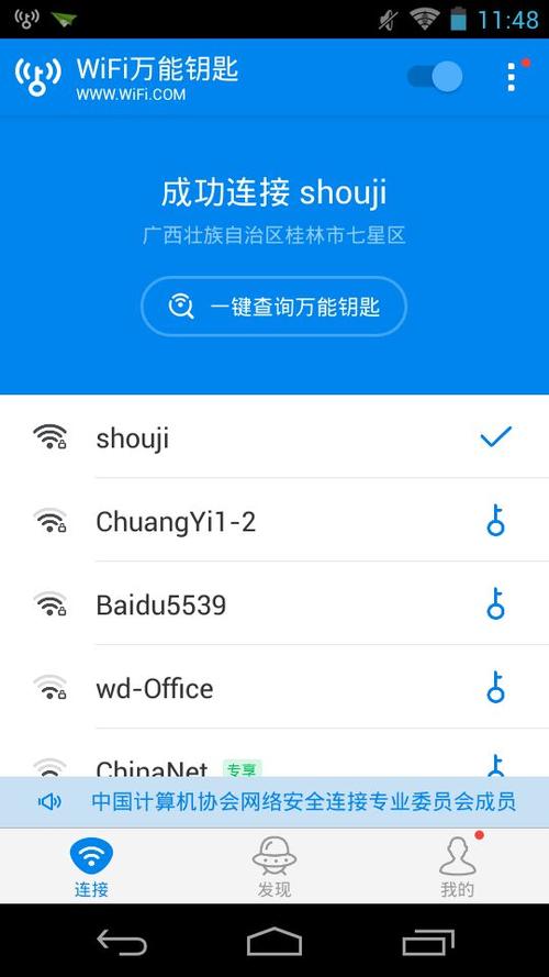 万能钥匙下载安装