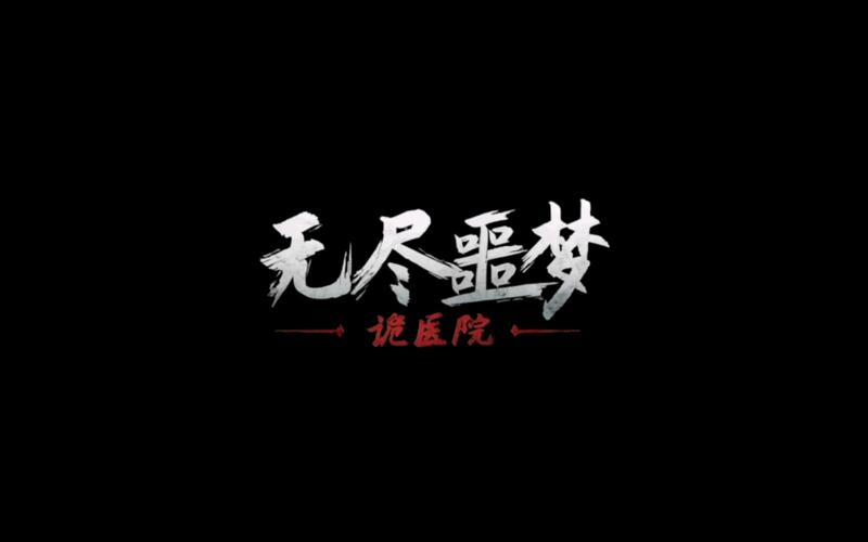 无尽噩梦诡医院