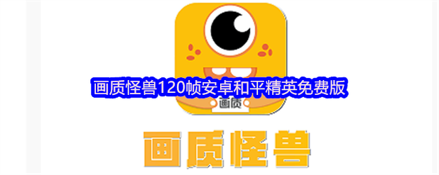 画质怪兽免费版下载安装游戏截图