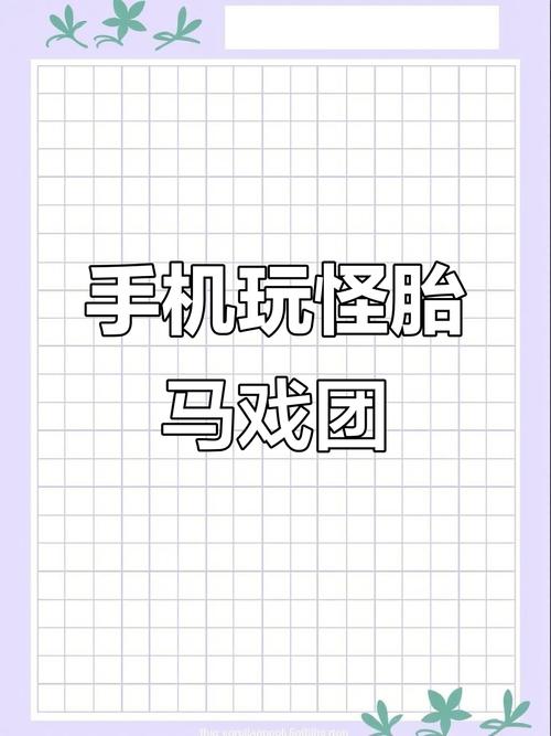怪胎马戏团游戏移动端版本中文手机正版下载游戏截图
